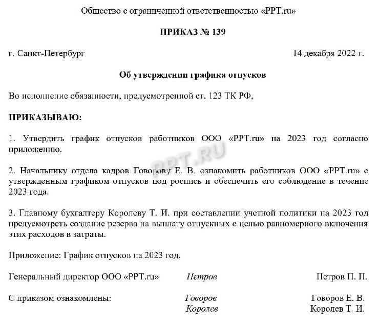 Утверждение графика отпусков