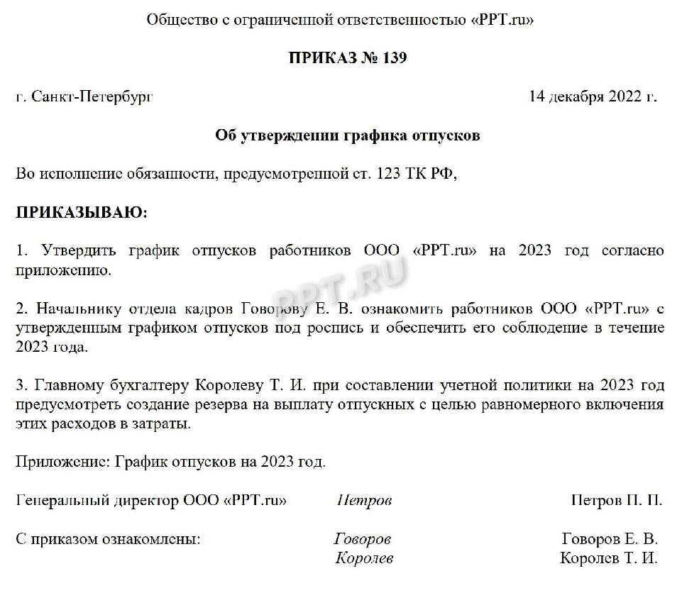 Приказ об утверждении графика отпусков на 2022 год образец