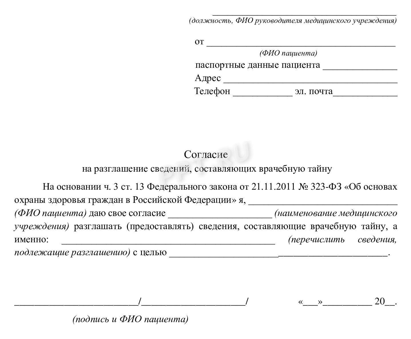 Согласие на разглашение врачебной тайны