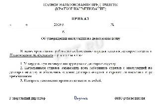 Приказ по утверждении об утверждении инструкции по делопроизводству образец