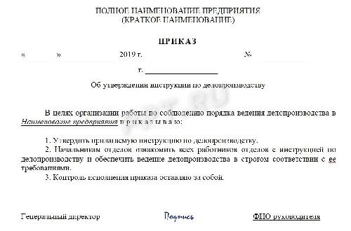 Постановление об утверждении инструкции по делопроизводству