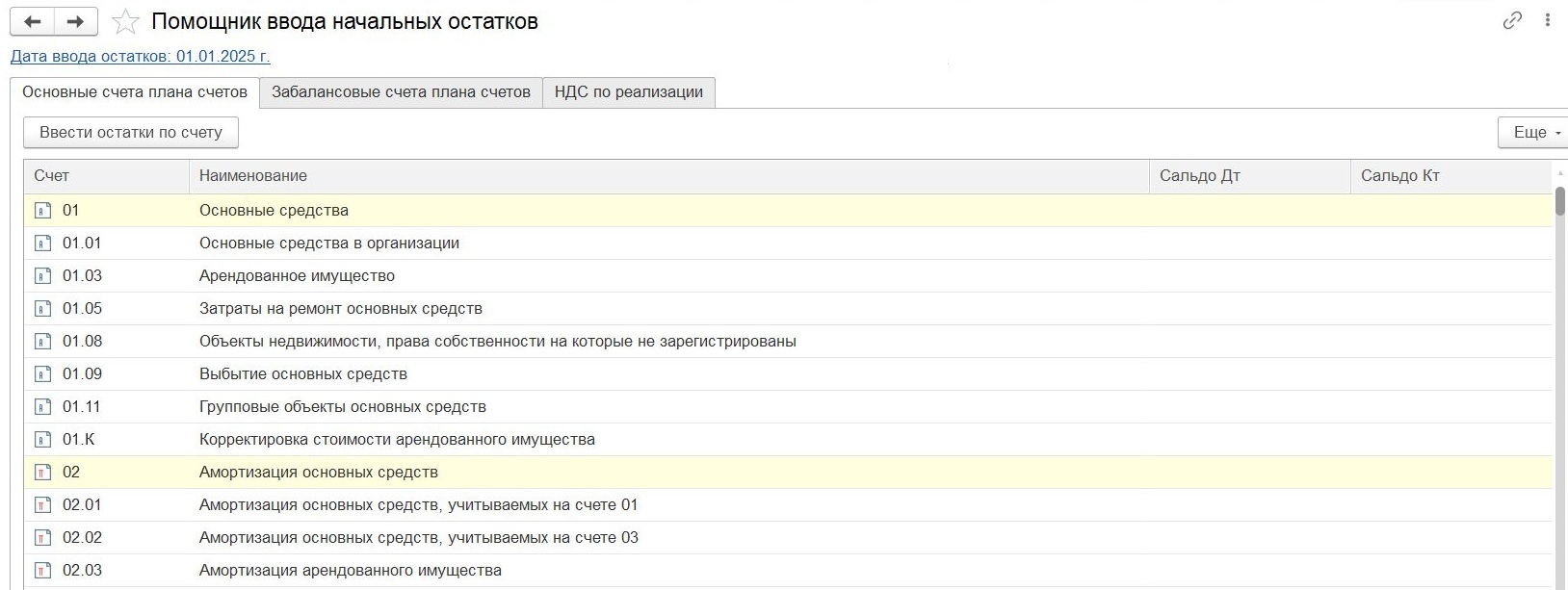Ввод начальных остатков при присоединении организации Ввод начальных остатков при присоединении организации