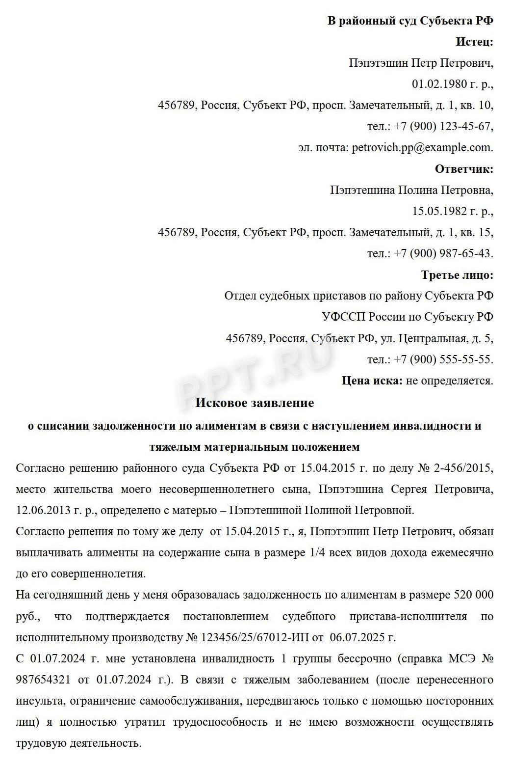 Пример оформления иска о списании задолженности по алиментам (стр. 1) Пример оформления иска о списании задолженности по алиментам (стр. 1)