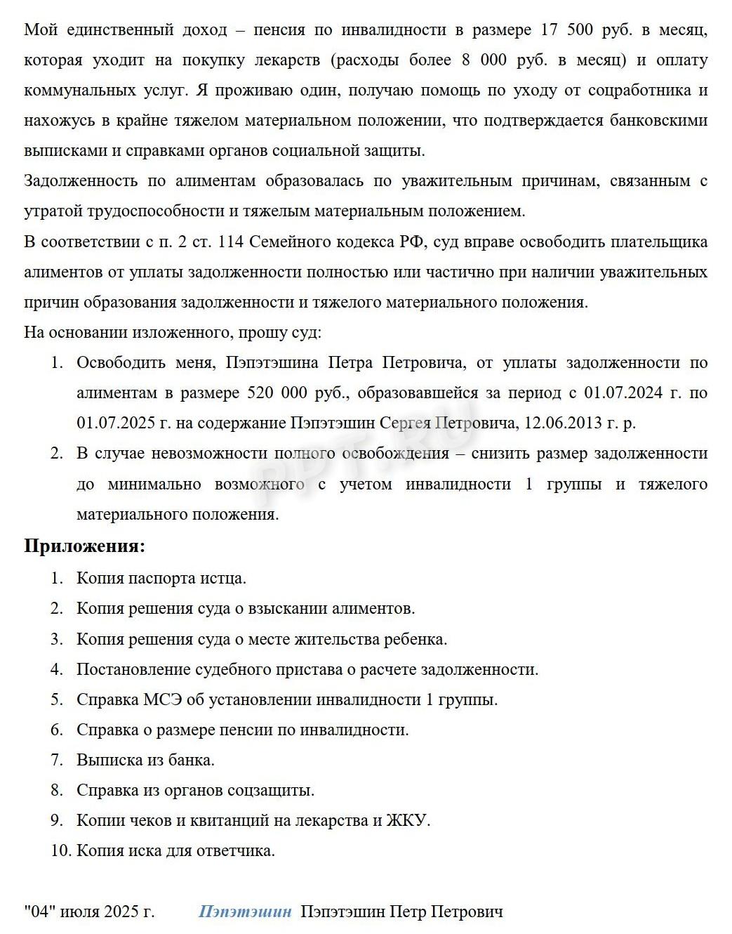Пример оформления иска о списании задолженности по алиментам (стр. 2) Пример оформления иска о списании задолженности по алиментам (стр. 2)