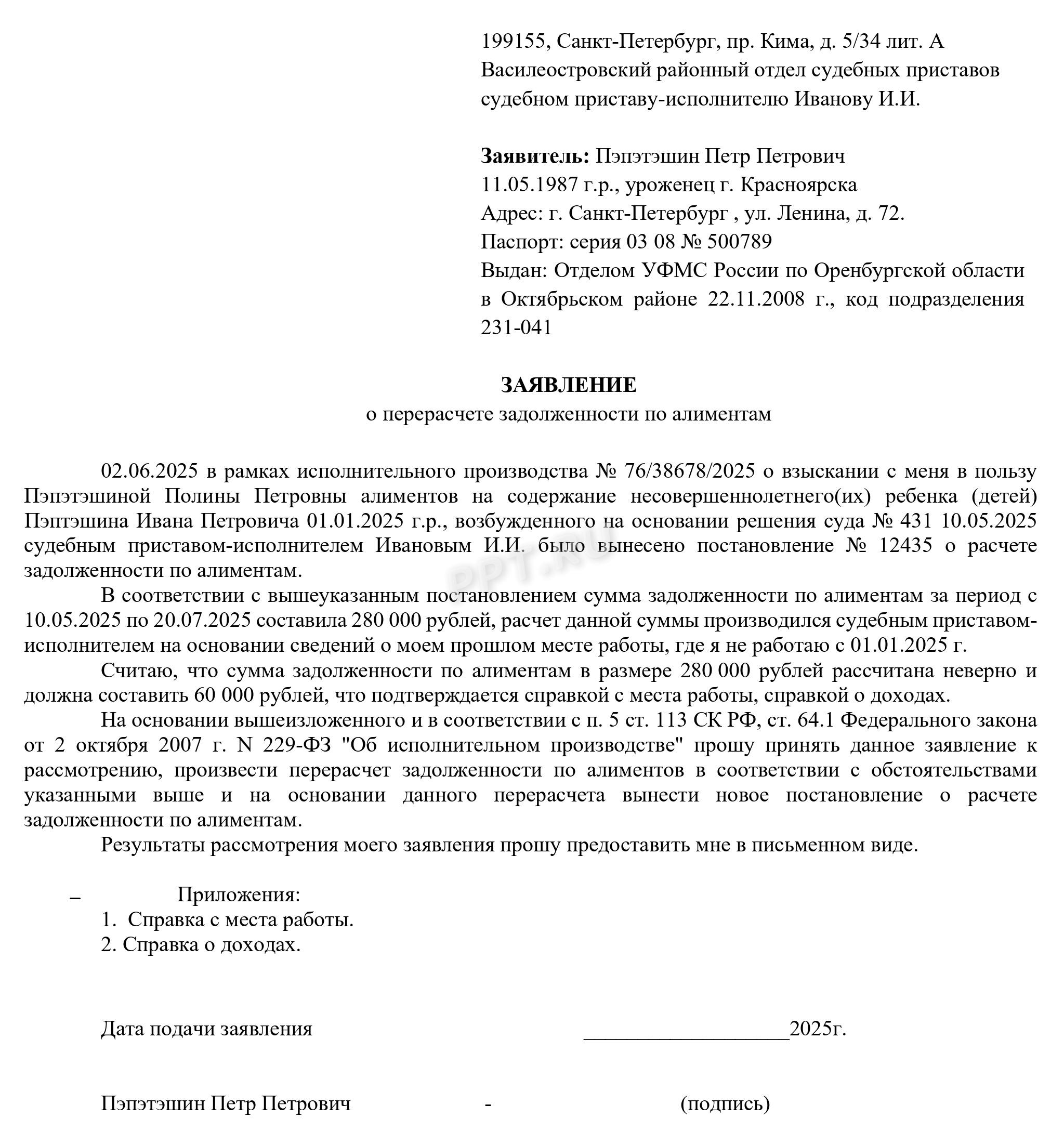 Образец заявления о перерасчете долга по алиментам 