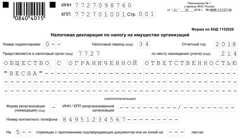 Декларация по налогу на имущество образец