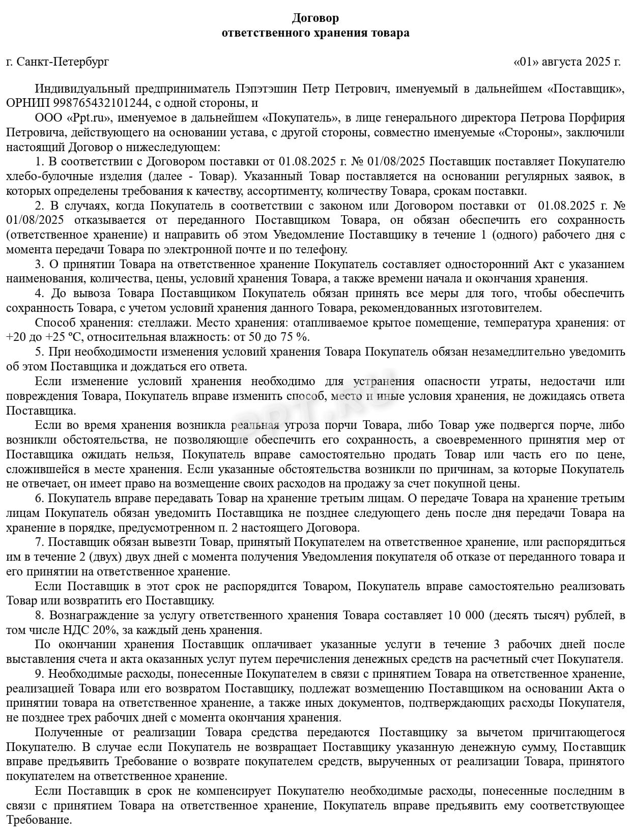 Пример договора ответственного хранения Пример договора ответственного хранения