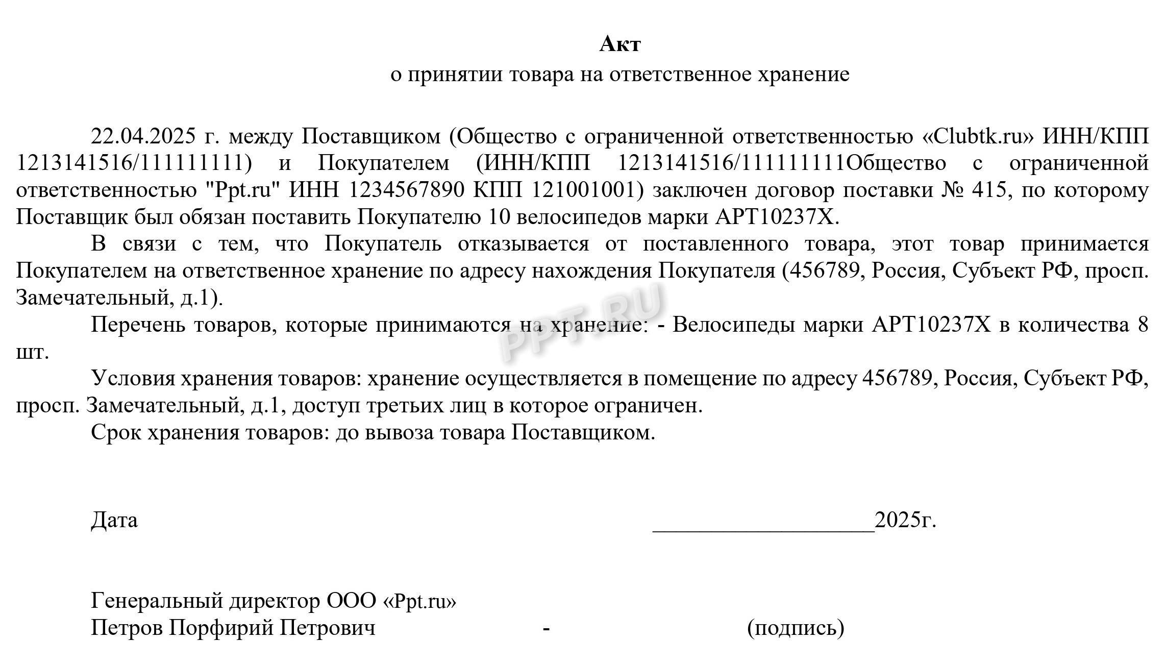 Акт о принятии товара на ответственное хранение