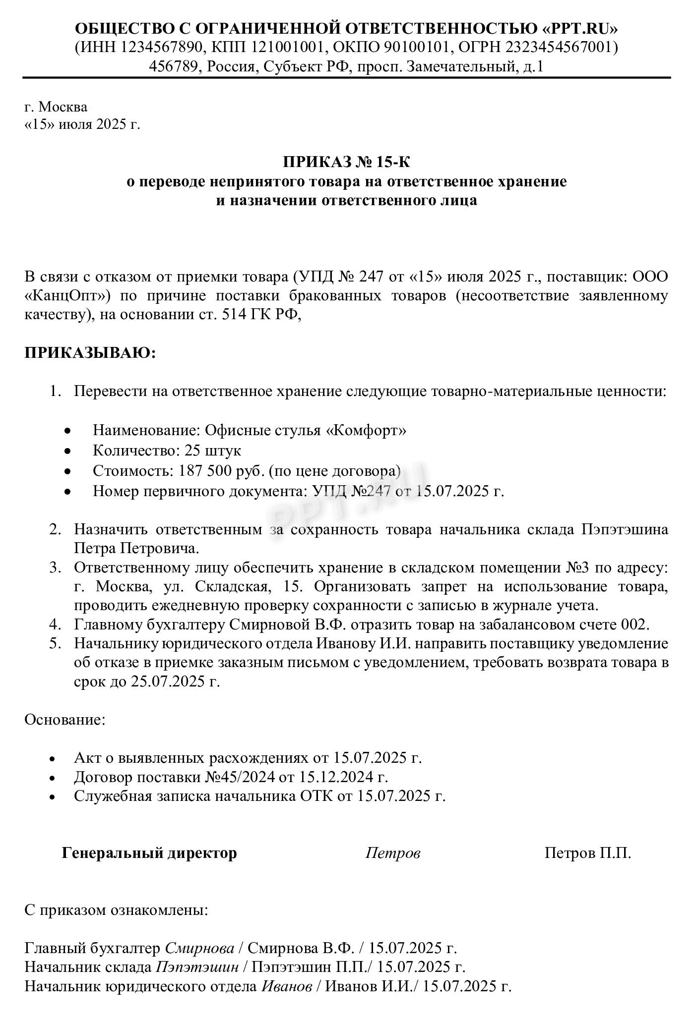 Приказ о назначении ответственного лица и приемке ценностей на ответственное хранение