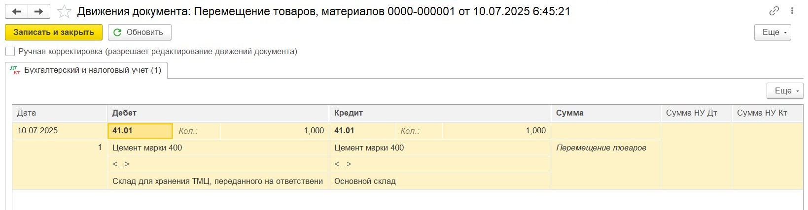 Проводки в документе «Перемещение товаров, переданных на ответственное хранение»