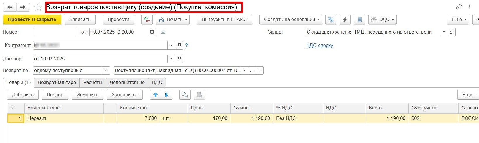 Документ «Возврат товара, принятого на ответственное хранение, поставщику»