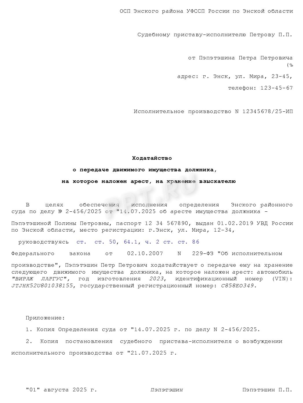Ходатайство взыскателя о передаче ему на ответственное хранение движимого имущества должника Ходатайство взыскателя о передаче ему на ответственное хранение движимого имущества должника
