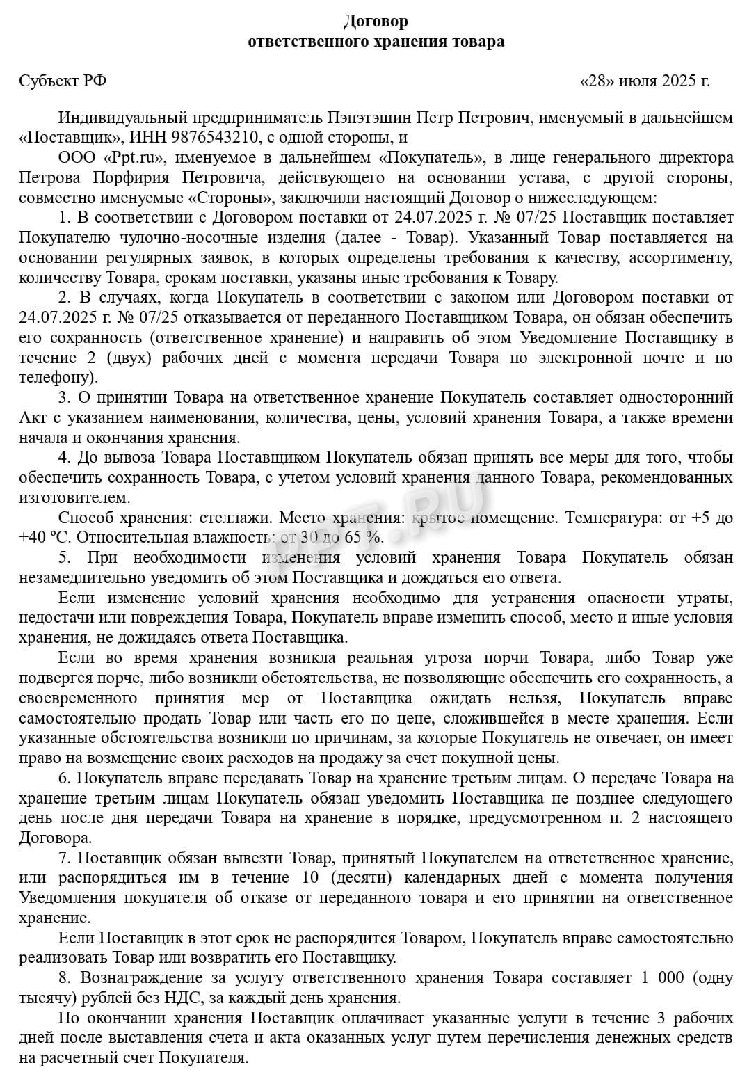 Ответственное хранение с реализацией Ответственное хранение с реализацией