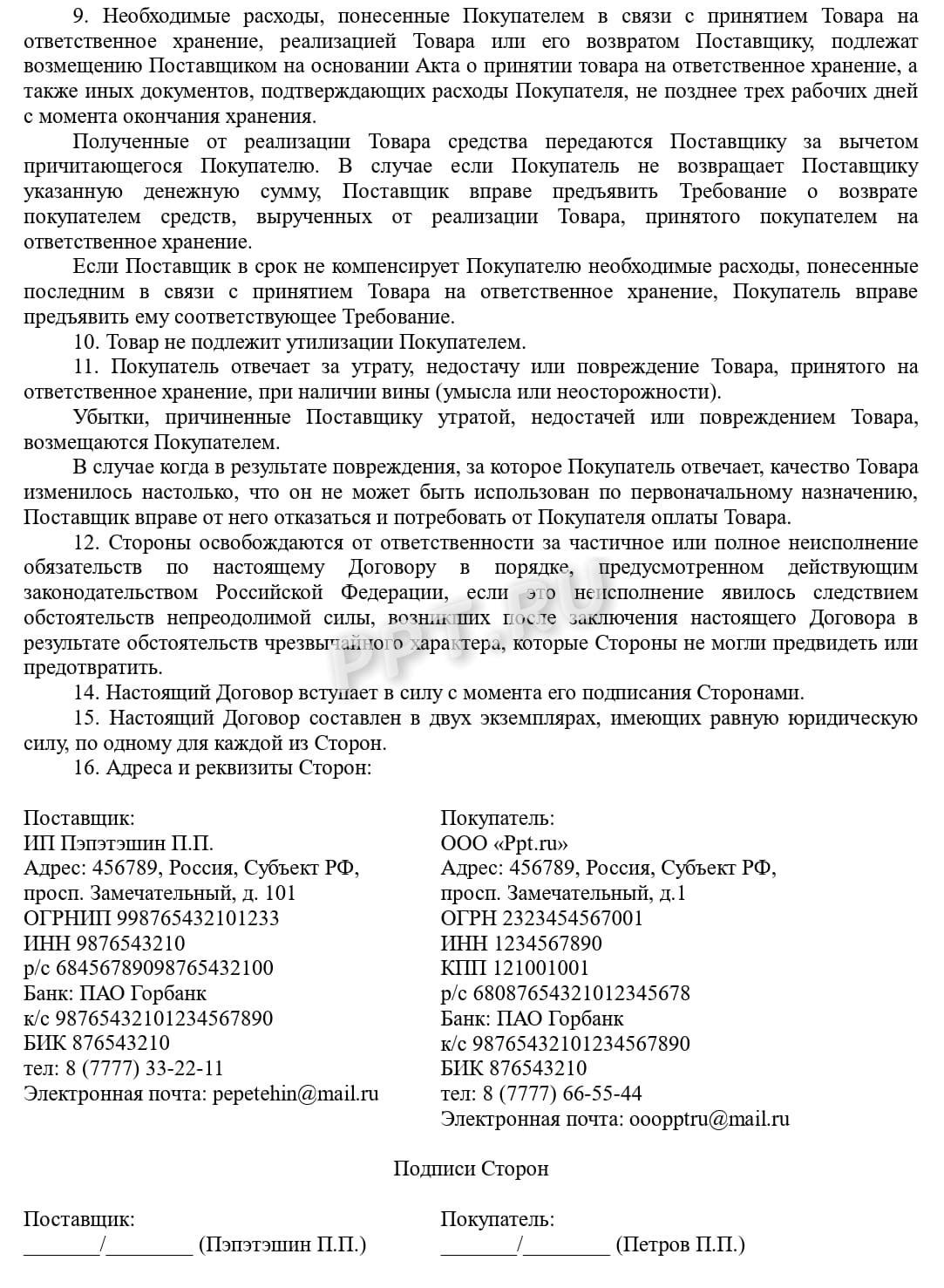 Договор хранения с правом на реализацию Договор хранения с правом на реализацию