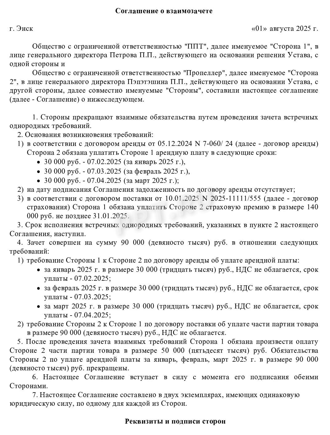 Образец соглашения о взаимозачете Образец соглашения о взаимозачете