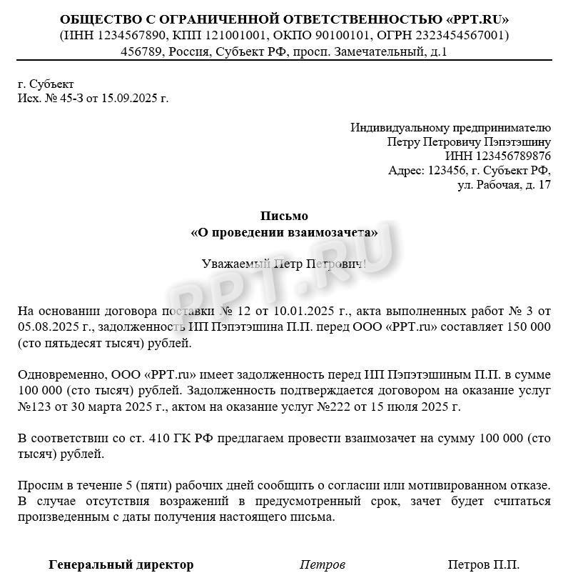 Образец письма о взаимозачете Образец письма о взаимозачете