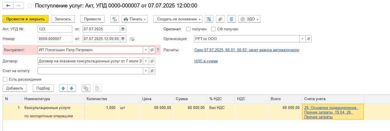 Поступление услуг в 1С:Бухгалтерия