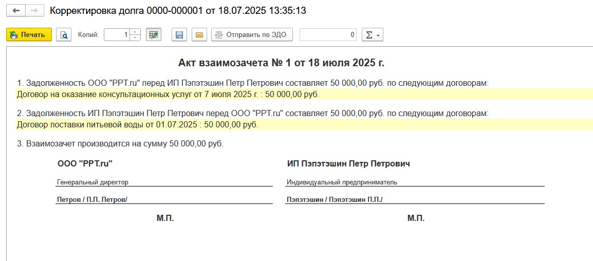 Акт взаимозачета