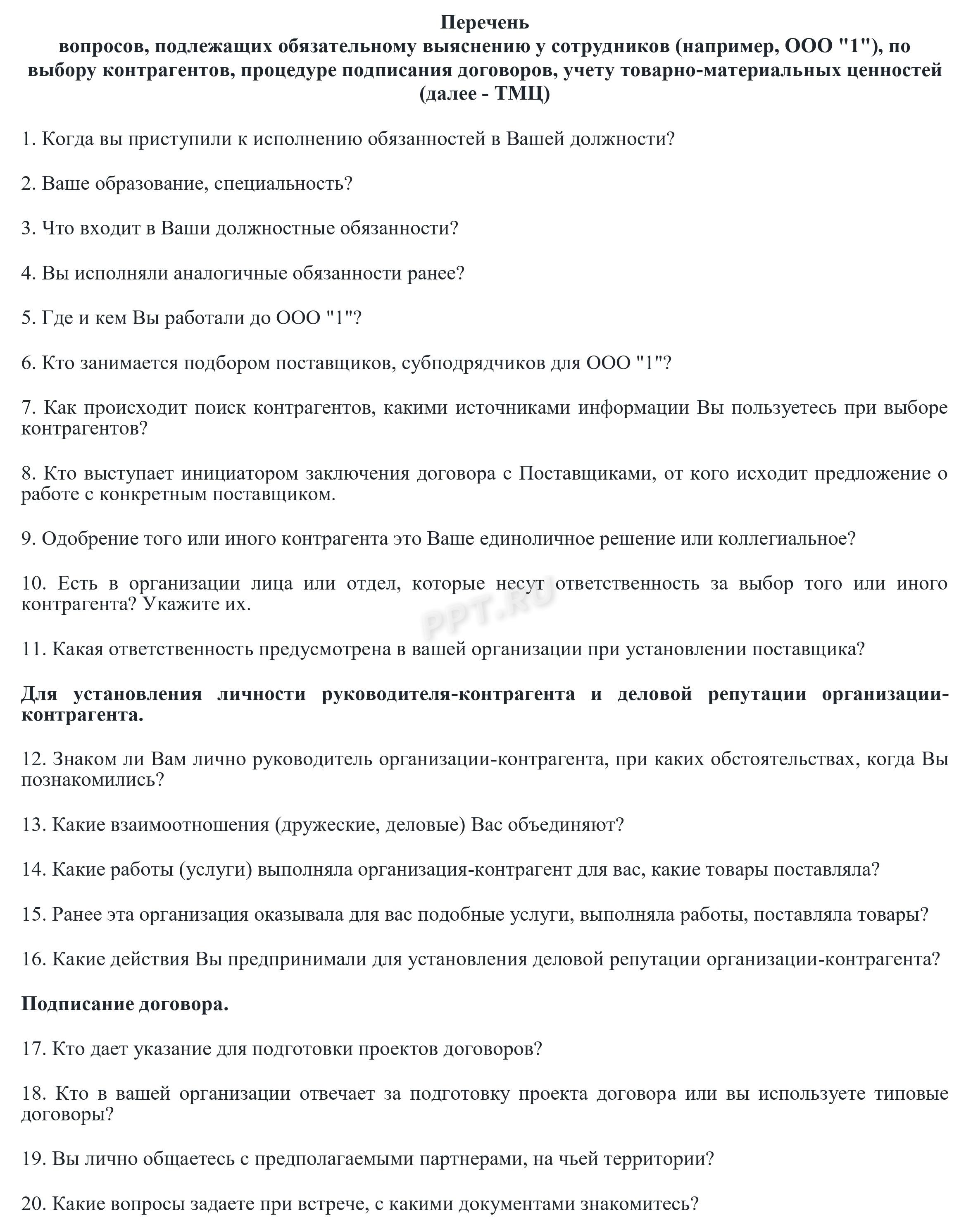 Вопросы от инспекции для сотрудников ООО