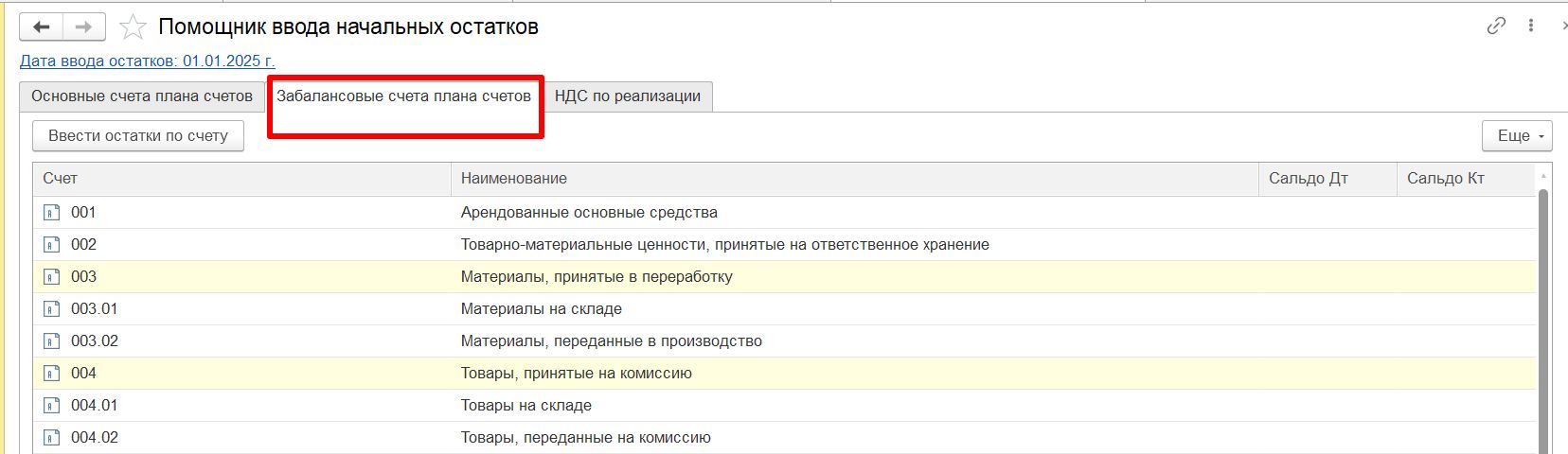 Ввод остатков по забалансовым счетам, шаг 2 Ввод остатков по забалансовым счетам (шаг 2)