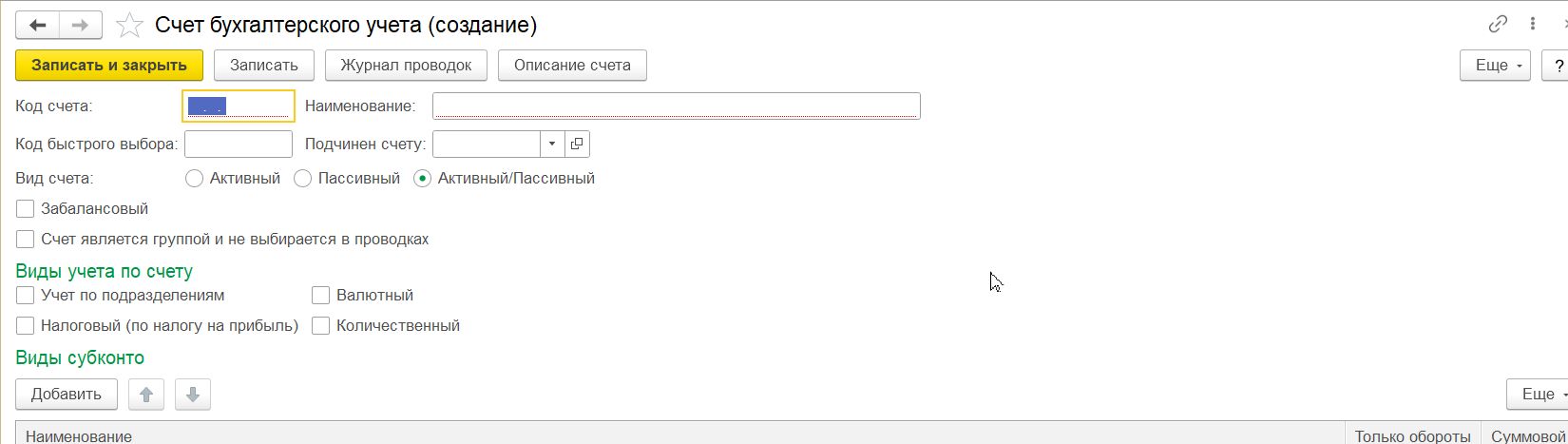 Создание нового забалансового счета Создание нового забалансового счета