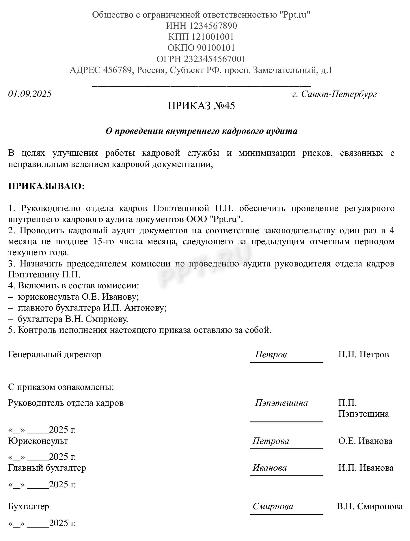 Приказ о проведении кадрового аудита Приказ о проведении кадрового аудита