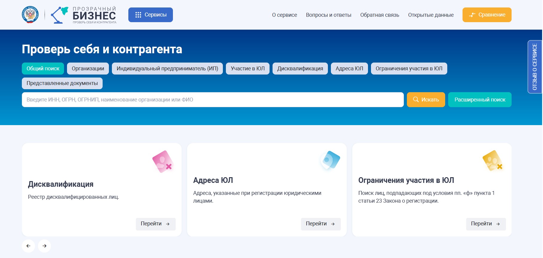 Сервис для проверки контрагента-поставщика «Прозрачный бизнес» Сервис для проверки контрагента-поставщика «Прозрачный бизнес»