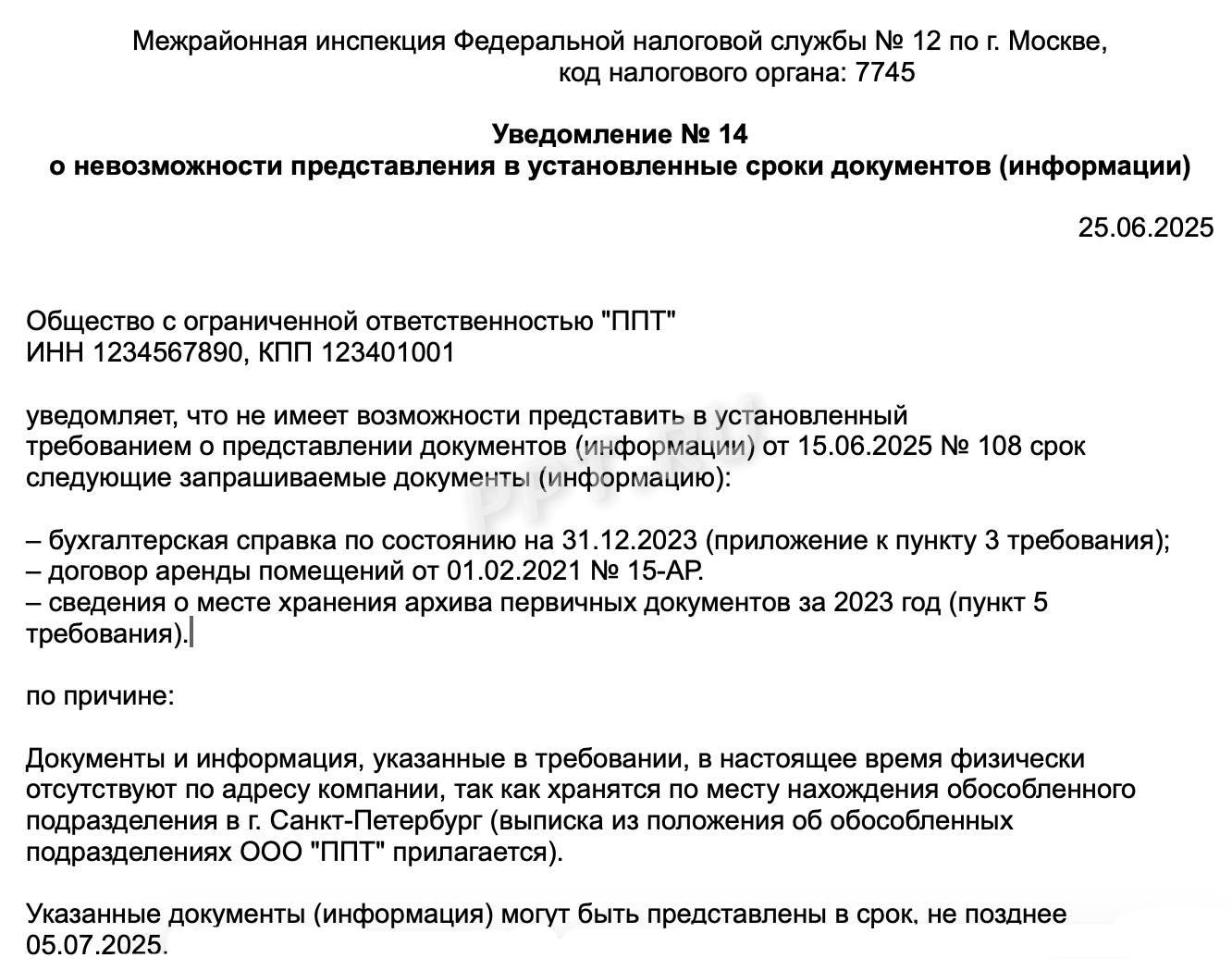 Образец уведомления налоговой о невозможности представить документы