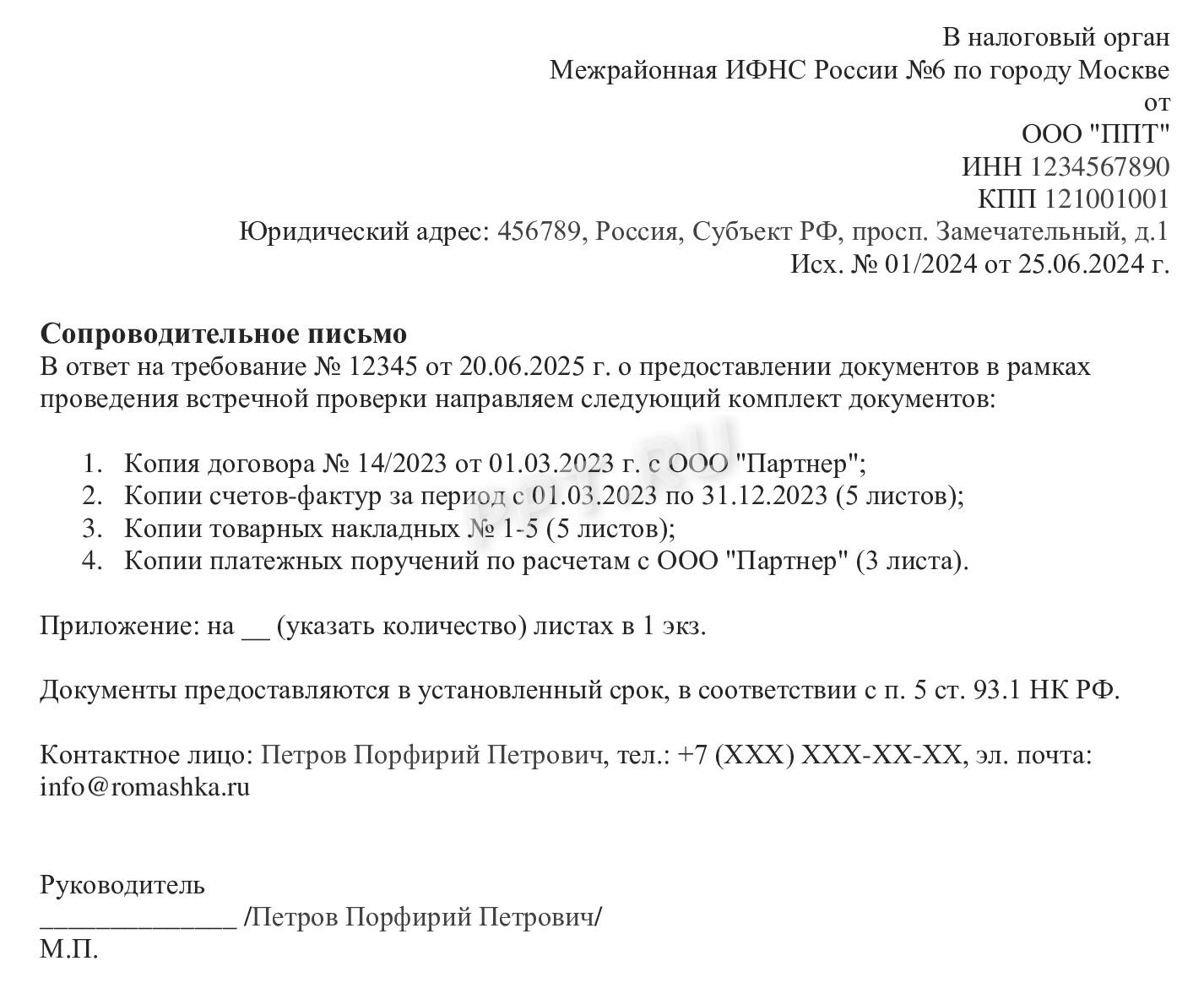 Образец сопроводительного письма в налоговую по документам