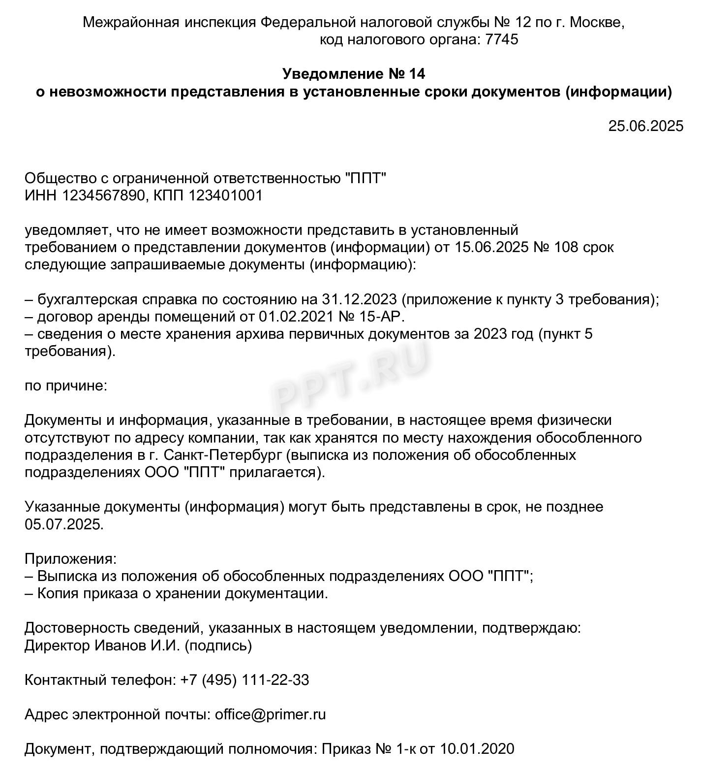 Образец уведомления налоговой о невозможности представить документы