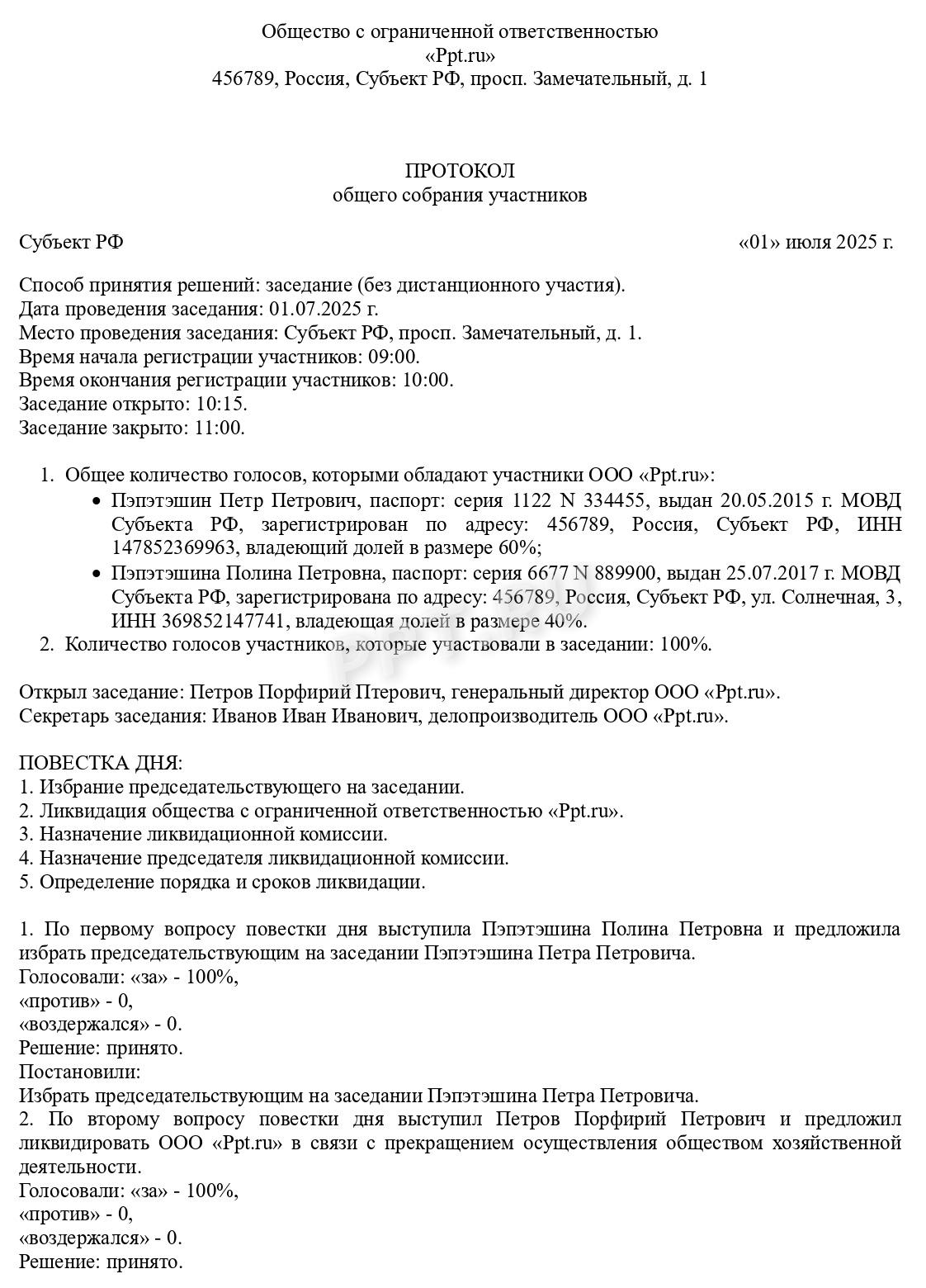 Протокол о выборе председателя ликвидационной комиссии