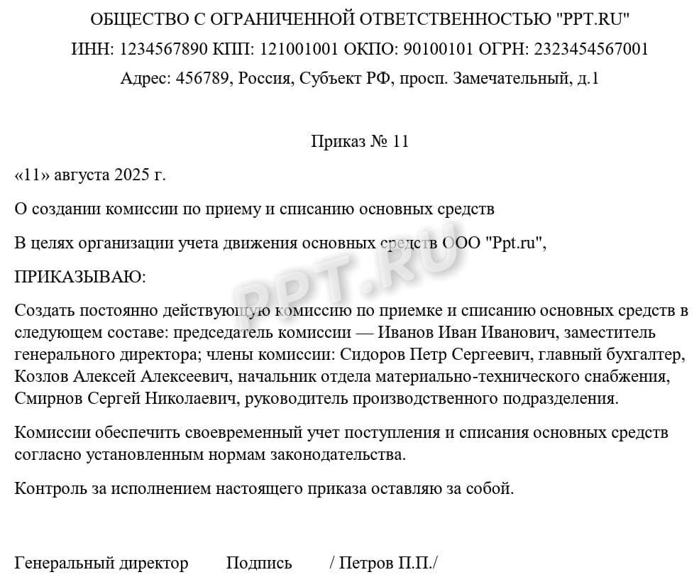 Приказ о создании ликвидационной комиссии
