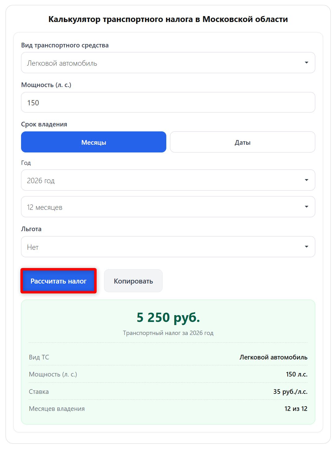 Калькулятор транспортного налога в Московской области (стр. 6)