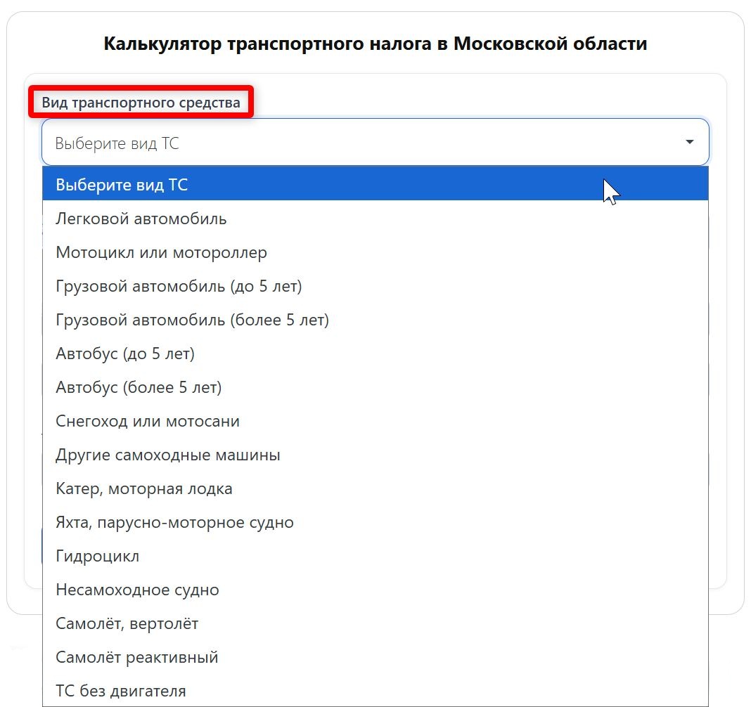 Калькулятор транспортного налога в Московской области (стр. 1)