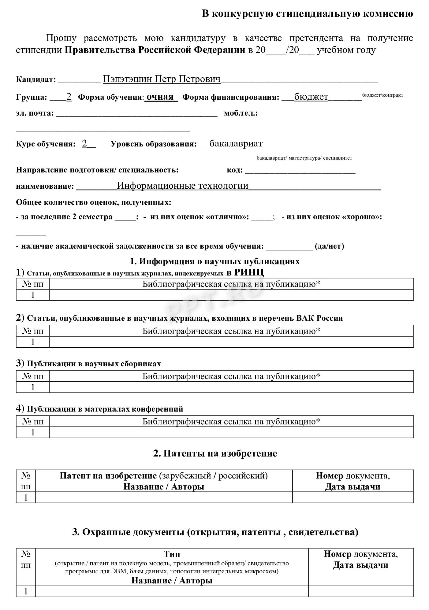 Как подать заявку на получение стипендии Правительства РФ