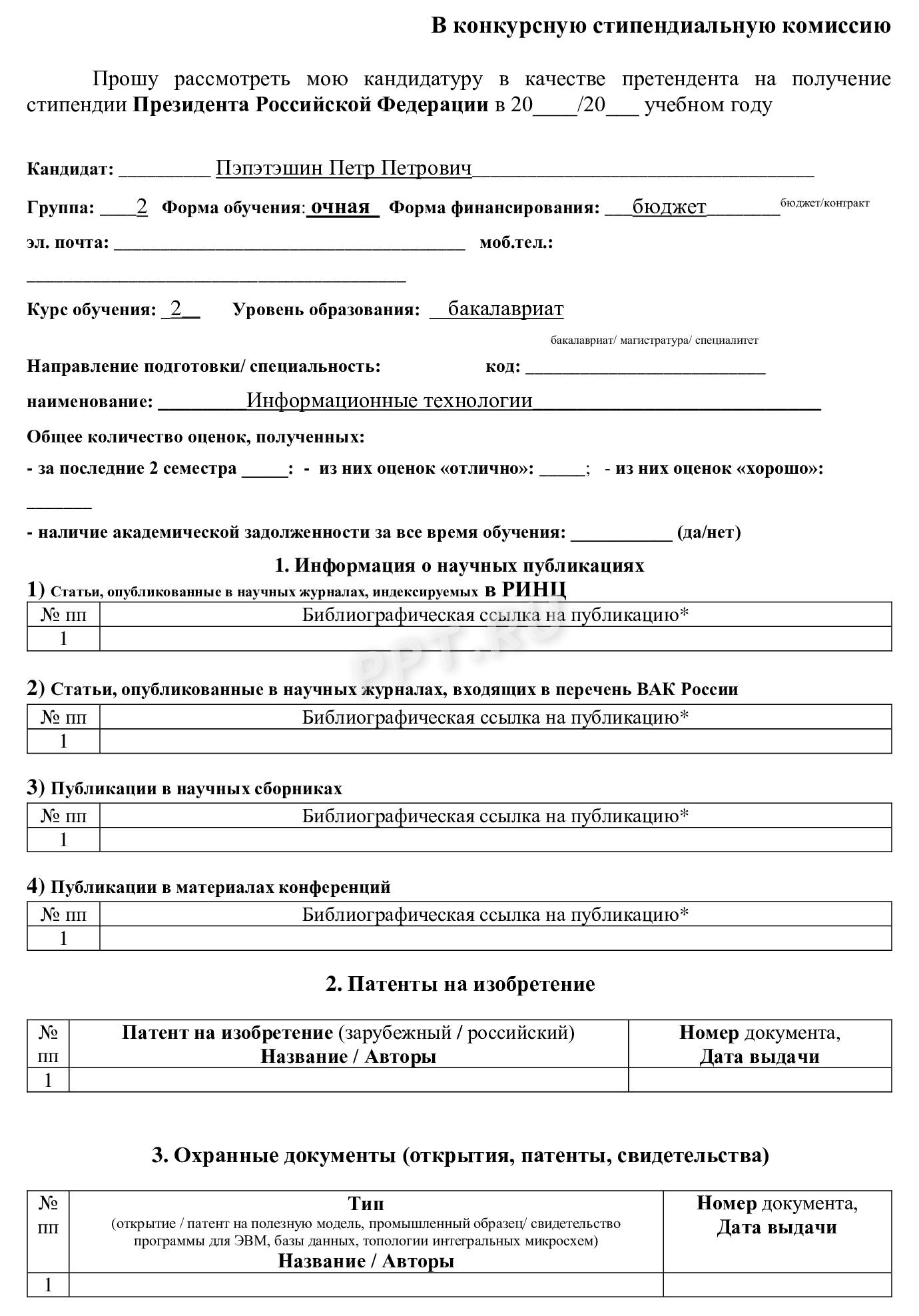 Как подать заявление на получение стипендии Президента РФ Как подать заявление на получение стипендии Президента РФ