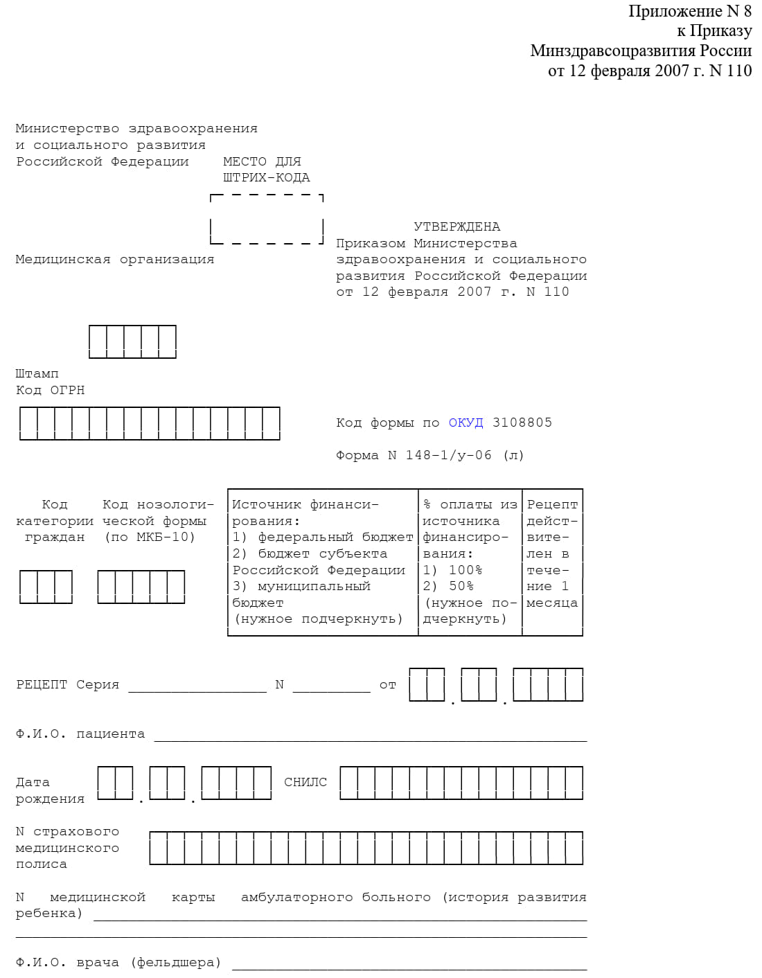 Бланк рецепта для льготных лекарств.  Приложение 8, стр. 1
