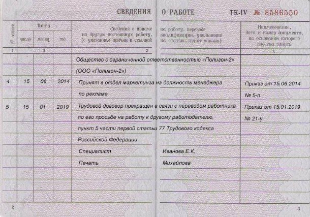 Образец запись в трудовой о увольнении по собственному желанию образец