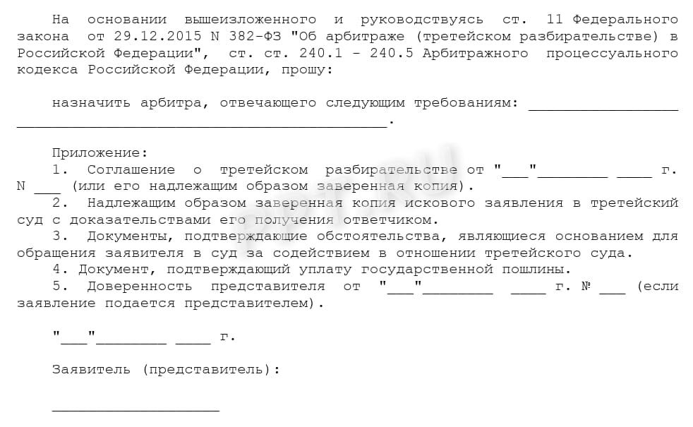 Форма заявления о назначении арбитра, стр. 2