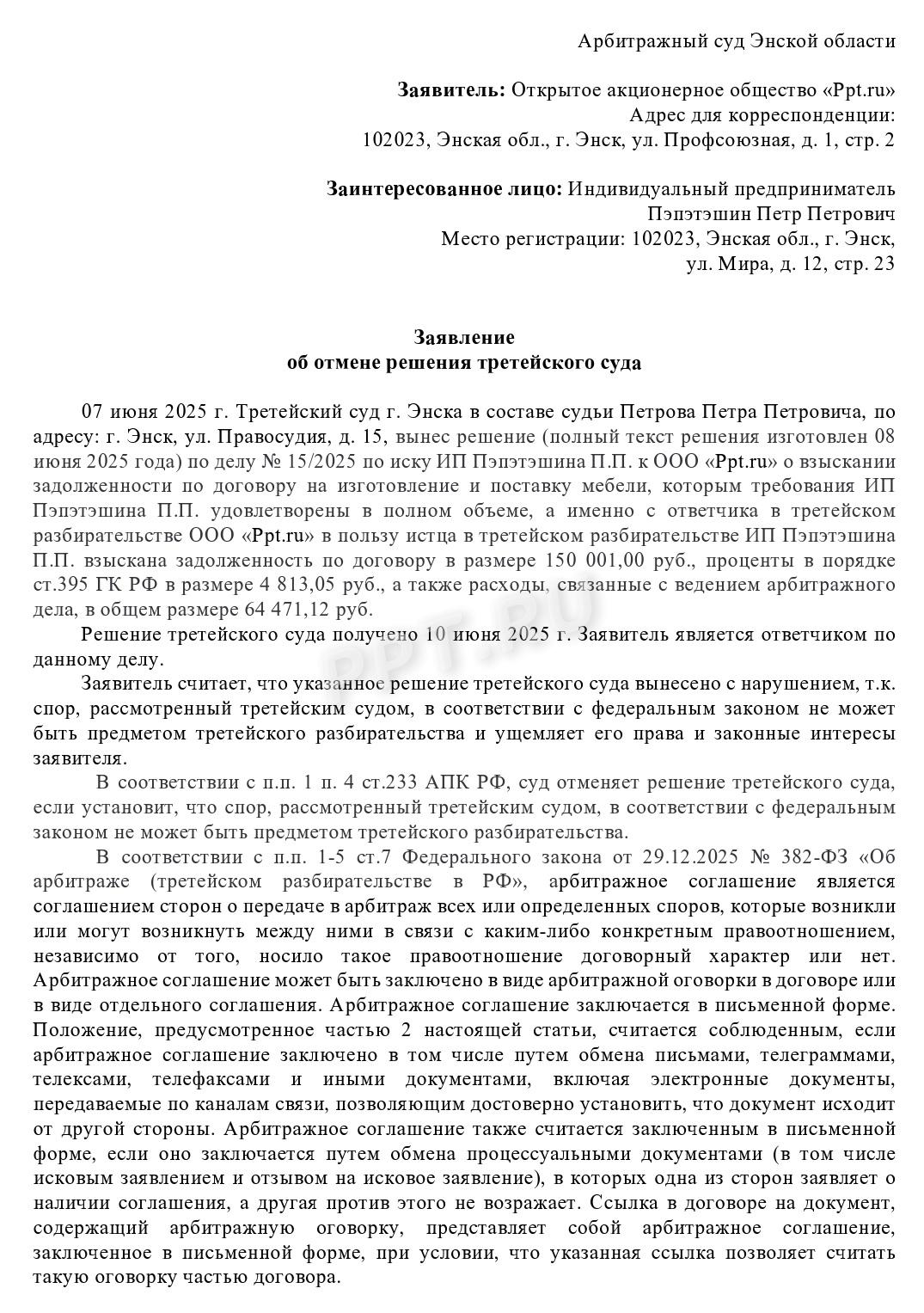 Заявление об отмене решения третейского суда, стр. 1