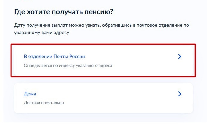 Шаг 4 оформления пенсии в почтовое отделение через Госуслуги Шаг 4 оформления пенсии в почтовое отделение через Госуслуги