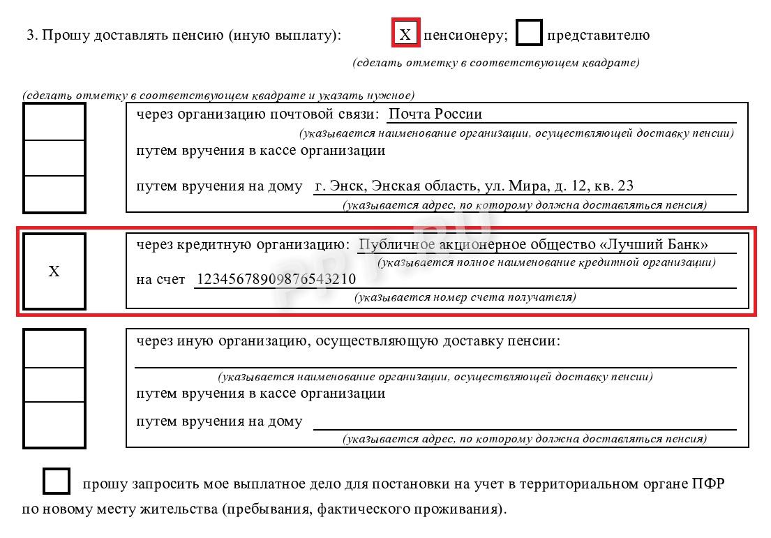 Как заполнить заявление на изменение способа доставки пенсии на карту 