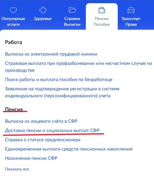 Шаг 1 перевода пенсии в другой банк через Госуслуги