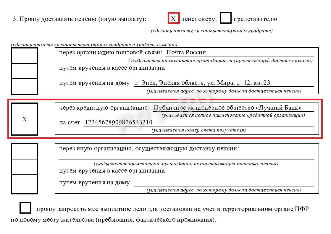 Заявление на перевод пенсии в другой банк через СФР или МФЦ