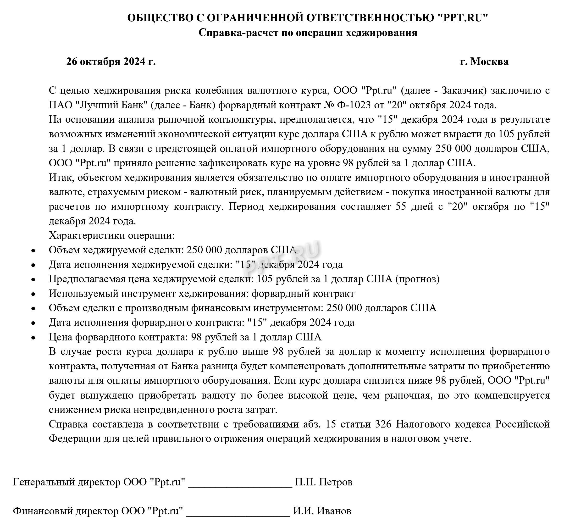Образец справки-расчета по операции хеджирования Образец справки-расчета по операции хеджирования