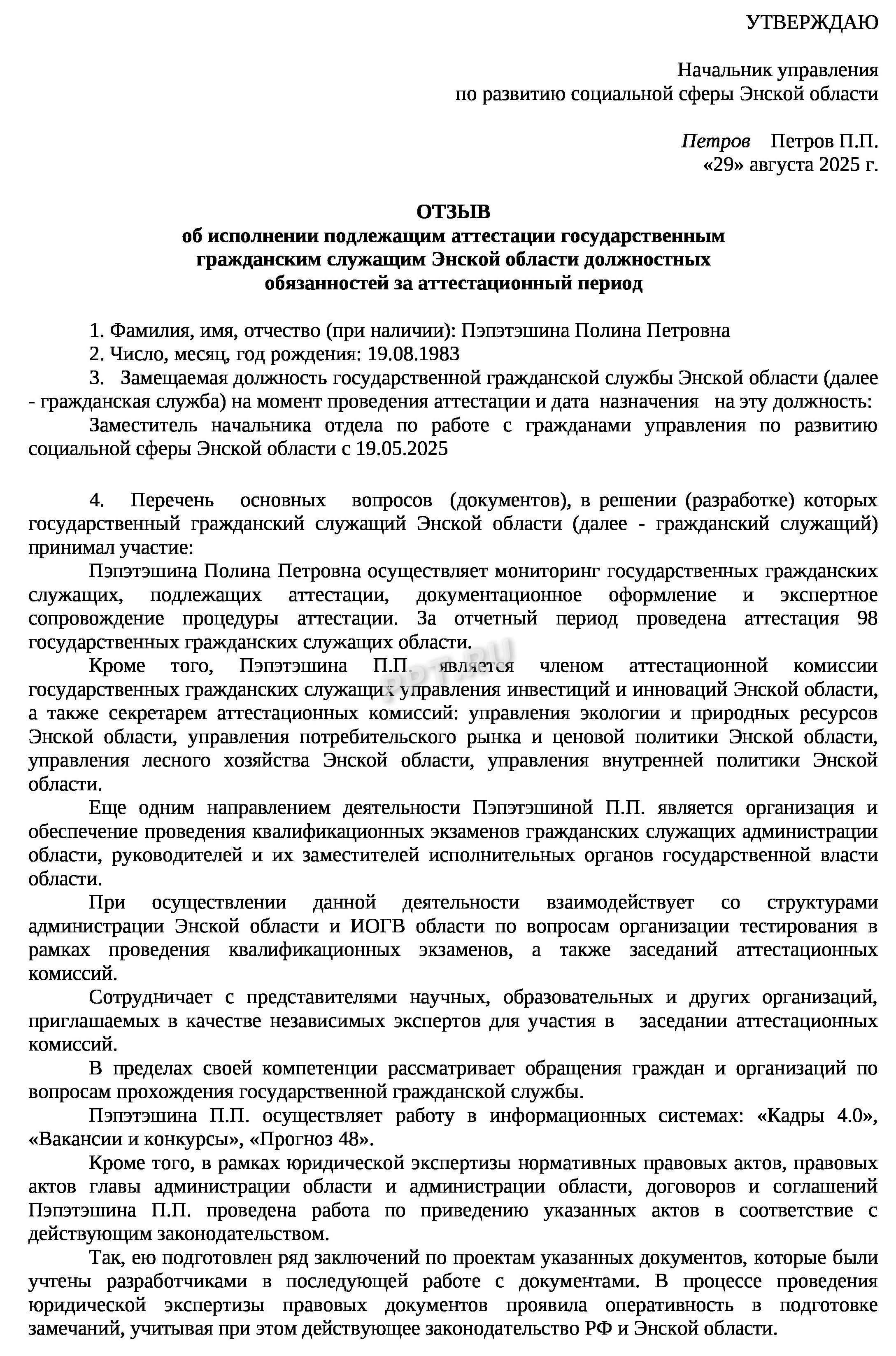 Отзыв о результатах испытания госслужащего, стр. 1