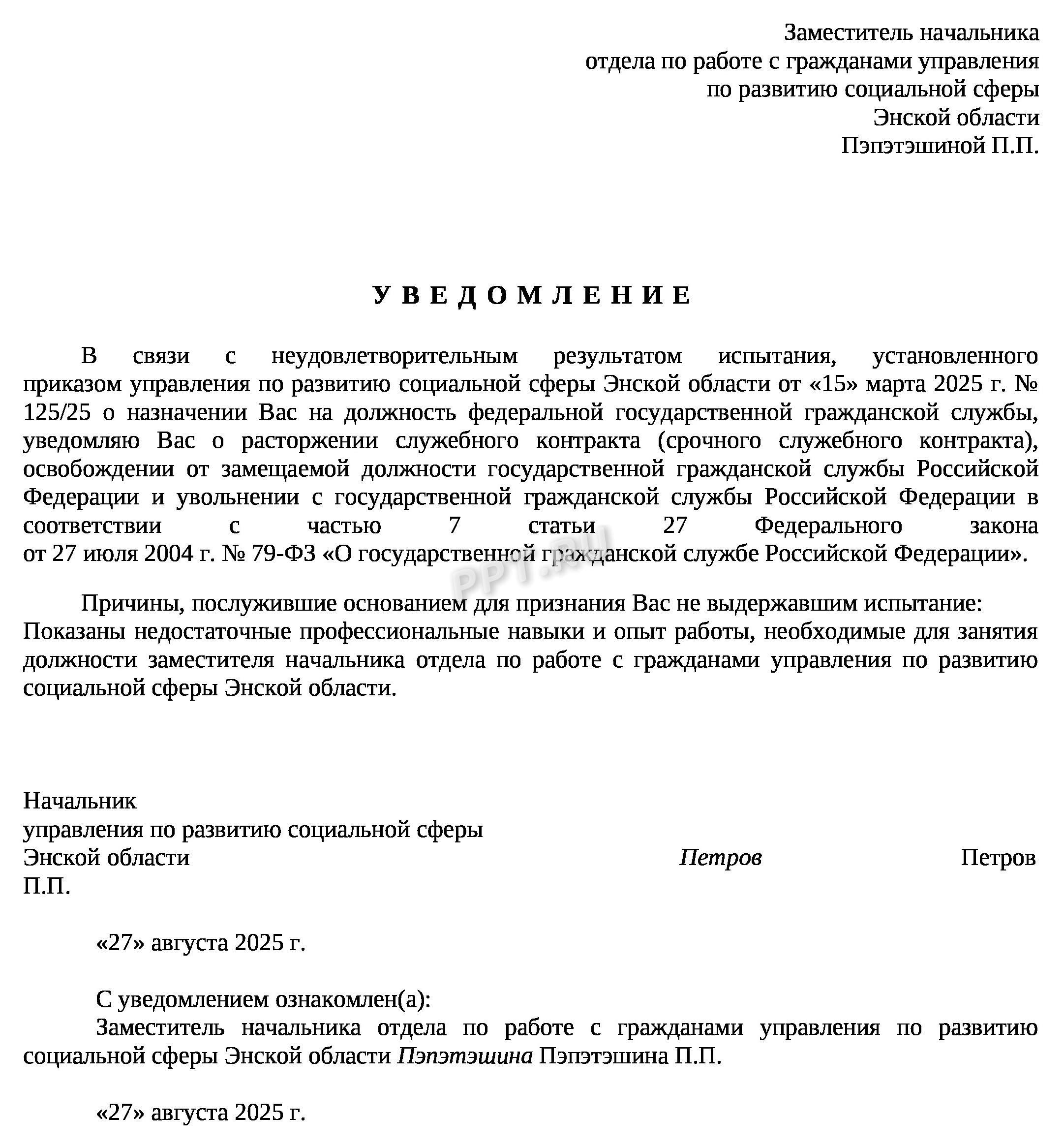 Пример уведомления о расторжении служебного контракта в связи с неудовлетворительным результатом испытания
