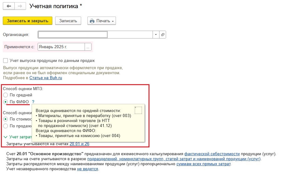 Настройка учетной политики (способ ФИФО)