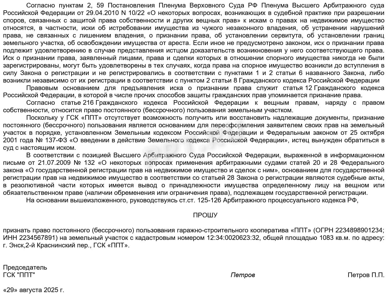 Иск о признании права постоянного бессрочного пользования земельным участком, стр. 3 Иск о признании права постоянного бессрочного пользования земельным участком, стр. 3
