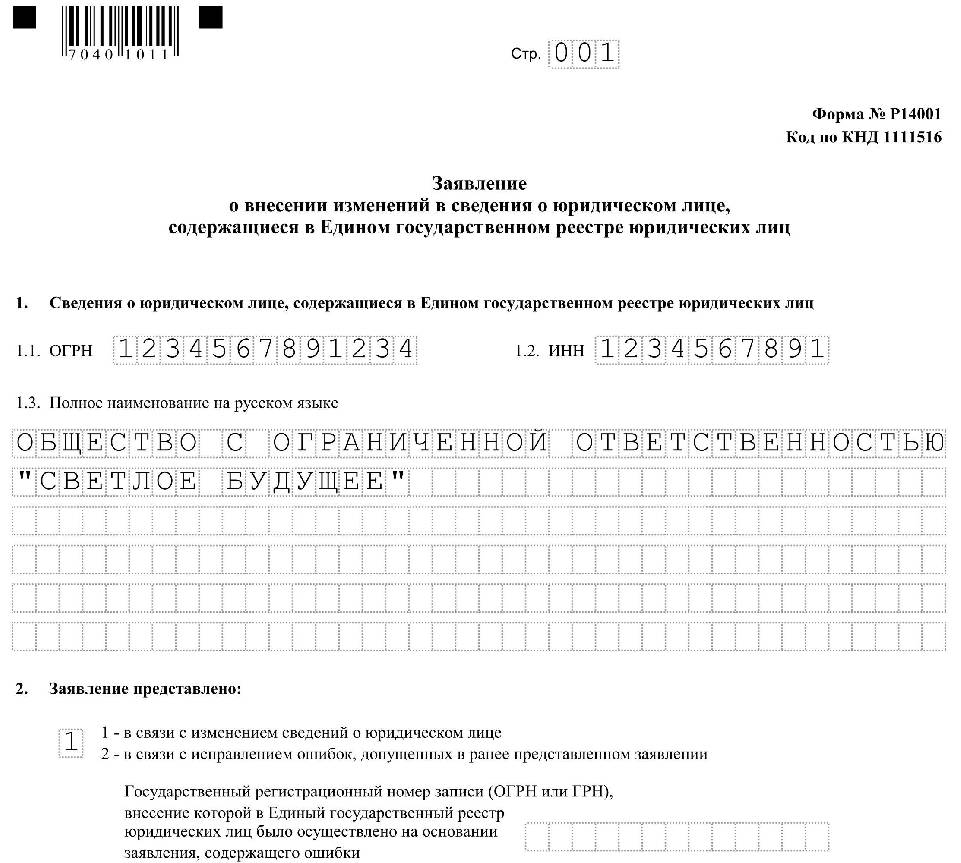 Образец заявления р24001 на изменение основного вида деятельности